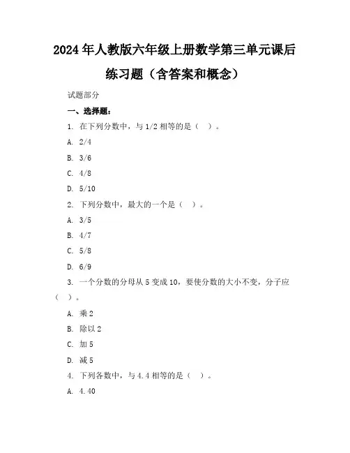 2024年人教版六年级上册数学第三单元课后练习题(含答案和概念)