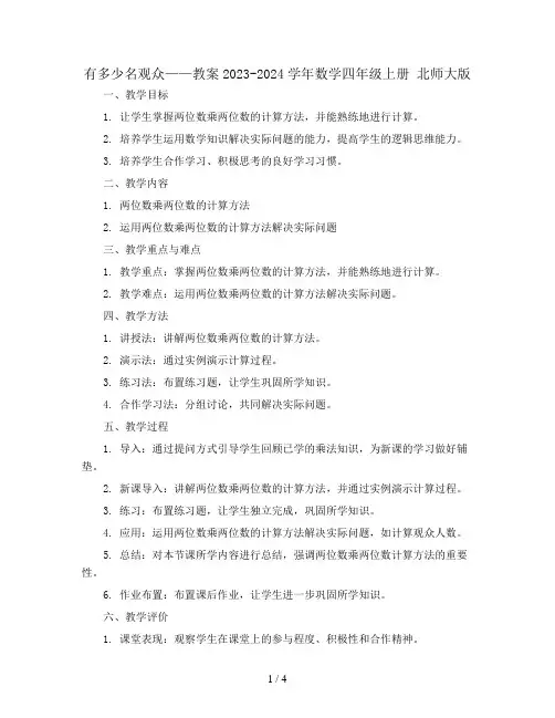 有多少名观众 教案2023-2024学年数学四年级上册 北师大版