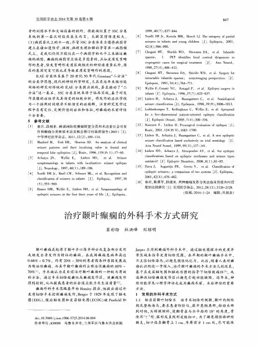 治疗颞叶癫痫的外科手术方式研究