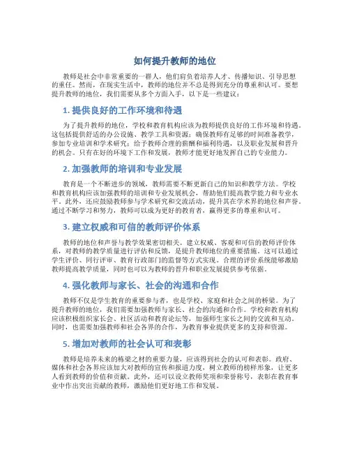 如何提升教师的地位