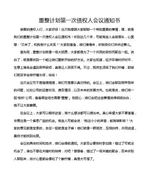 重整计划第一次债权人会议通知书