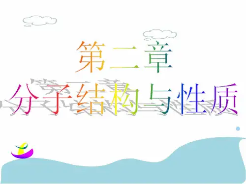 人教版选修3第二章第一节共价键课件