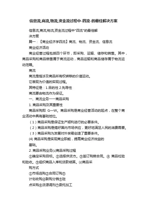 信息流,商流,物流,资金流过程中-四流-的最佳解决方案
