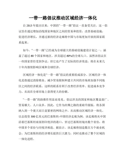 一带一路倡议推动区域经济一体化