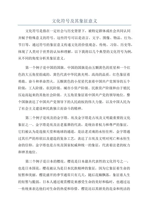 文化符号及其象征意义