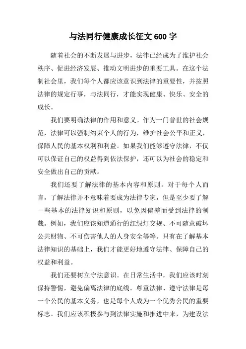 与法同行健康成长征文600字