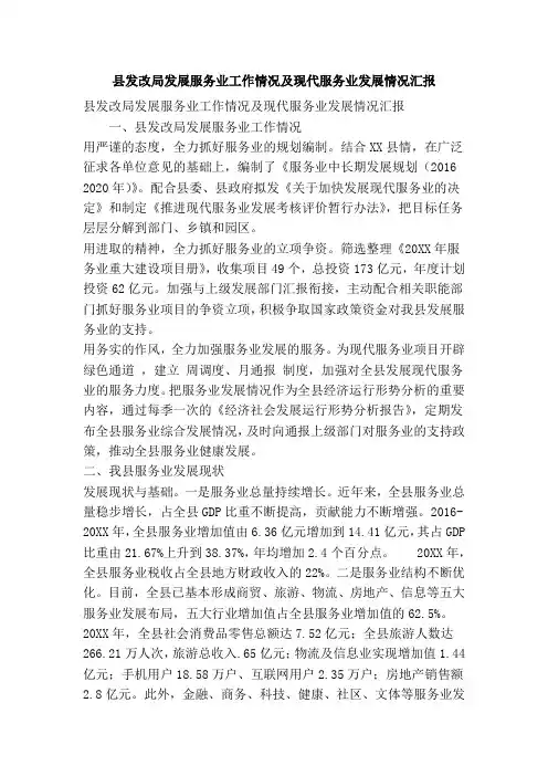 县发改局发展服务业工作情况及现代服务业发展情况汇报(精简篇)