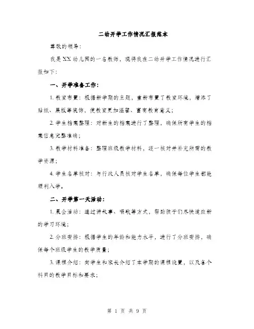 二幼开学工作情况汇报范本