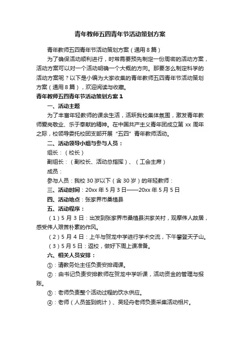 青年教师五四青年节活动策划方案（通用8篇）