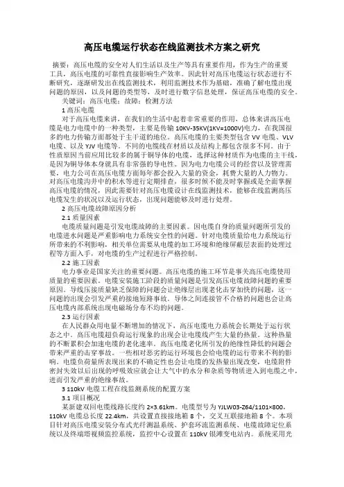 高压电缆运行状态在线监测技术方案之研究
