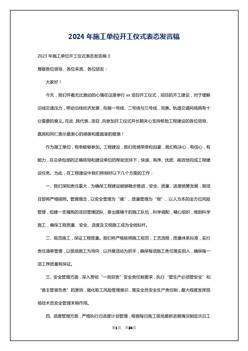 2024年施工单位开工仪式表态发言稿