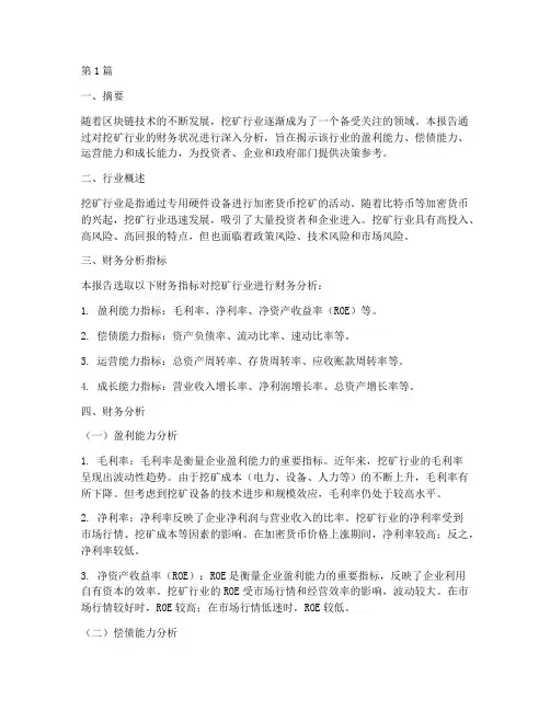 挖矿行业财务分析报告(3篇)