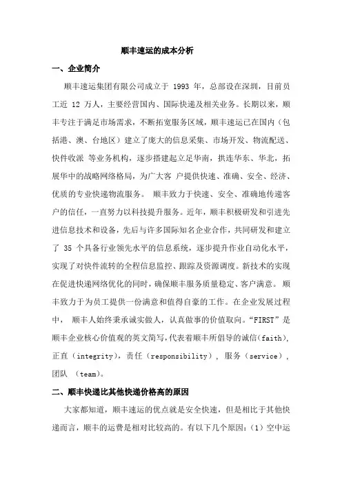 顺丰速运的成本分析