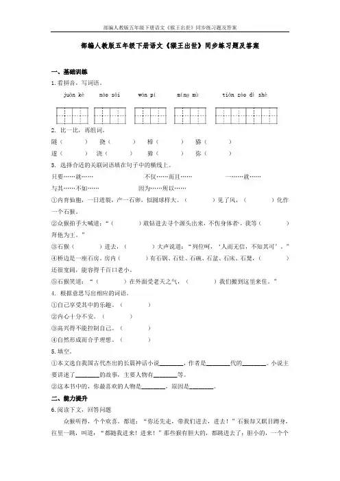 部编人教版五年级下册语文《猴王出世》同步练习题及答案