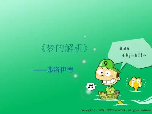 梦的解析