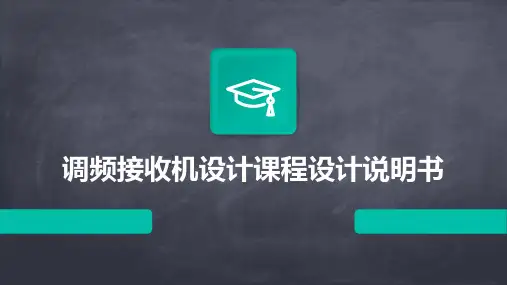 调频接收机设计课程设计说明书