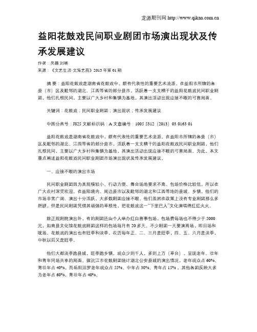 益阳花鼓戏民间职业剧团市场演出现状及传承发展建议