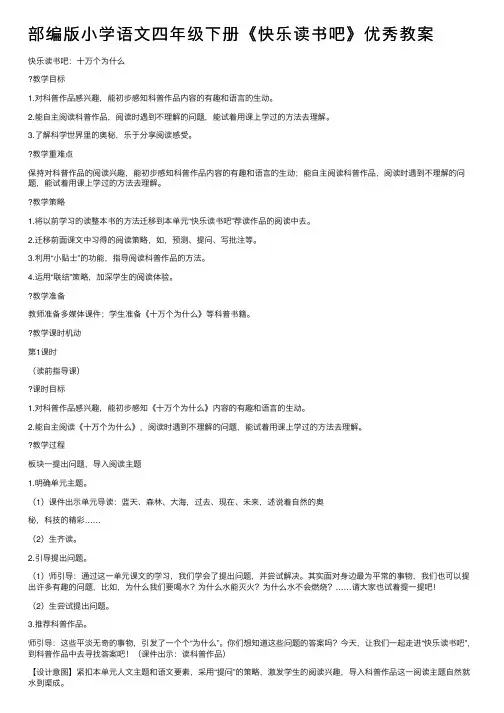 部编版小学语文四年级下册《快乐读书吧》优秀教案