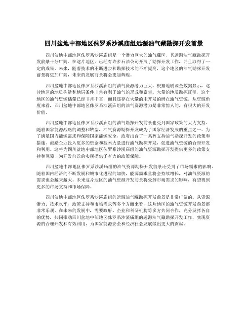 四川盆地中部地区侏罗系沙溪庙组远源油气藏勘探开发前景
