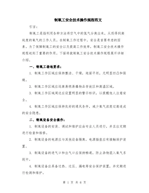 制氧工安全技术操作规程范文（二篇）