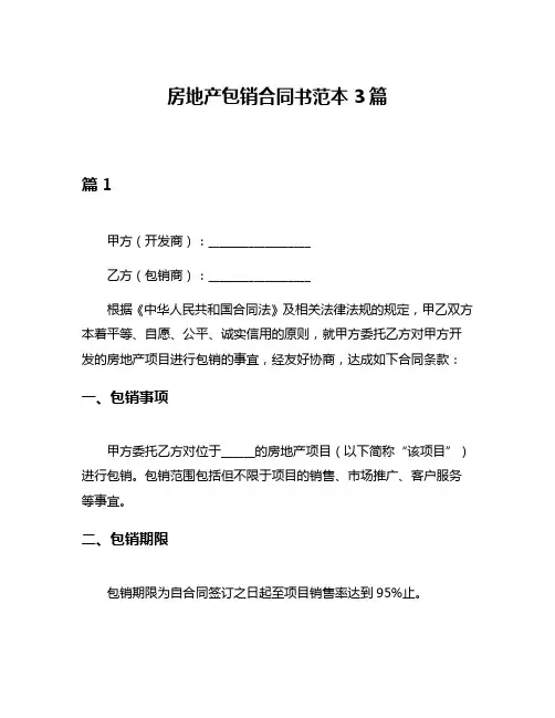 房地产包销合同书范本3篇