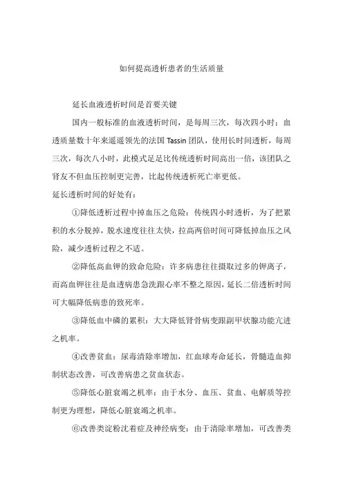 如何提高透析患者的生活质量