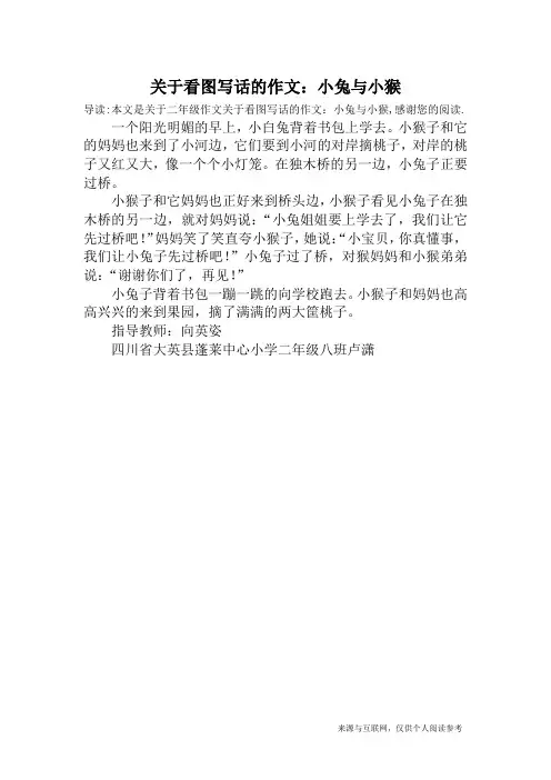 关于看图写话的作文：小兔与小猴_二年级作文