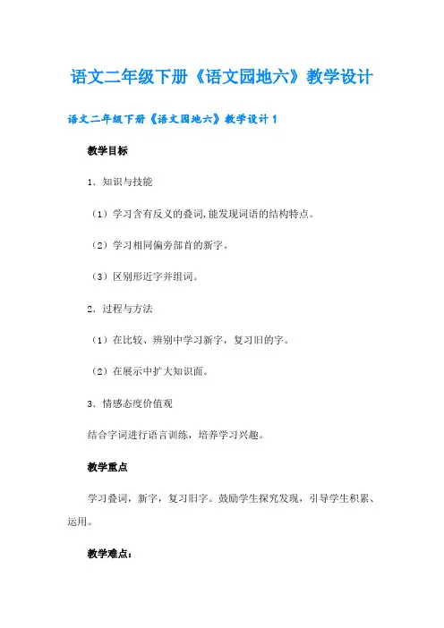 语文二年级下册《语文园地六》教学设计