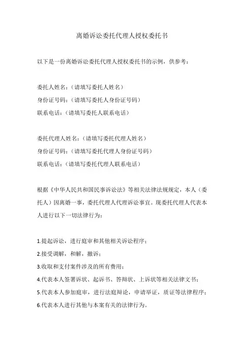 离婚诉讼委托代理人授权委托书