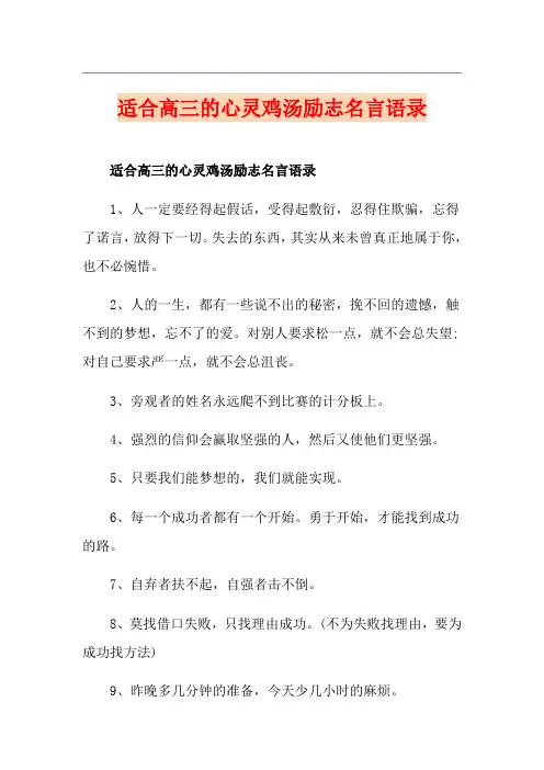 适合高三的心灵鸡汤励志名言语录