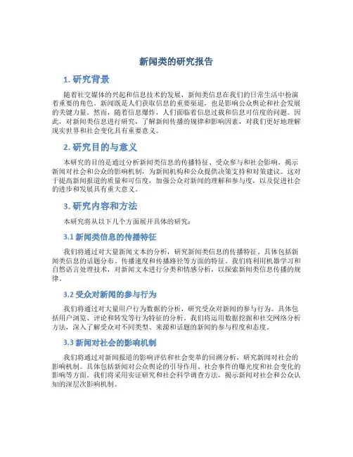 新闻类的研究报告
