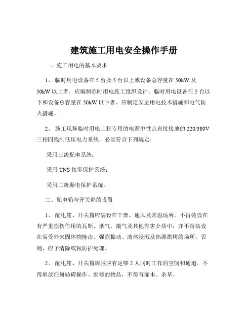 建筑施工用电安全操作手册