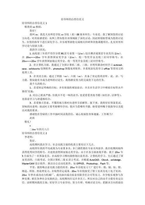 给导师的自荐信范文