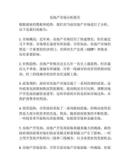 房地产市场分析报告