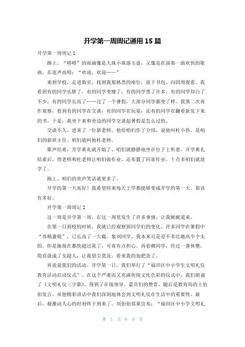 开学第一周周记通用15篇