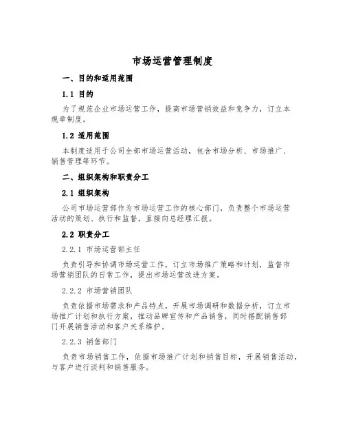 市场运营管理制度