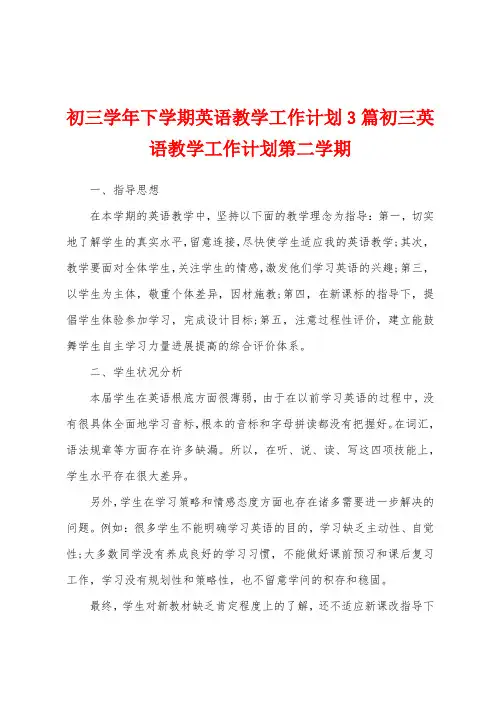 初三学年下学期英语教学工作计划3篇初三英语教学工作计划第二学期