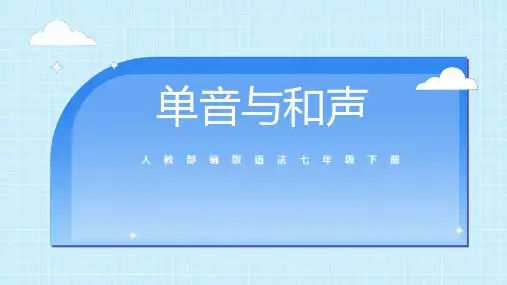 2023年部编版道德与法治七年级下册7.1 单音与和声 课件   (1)