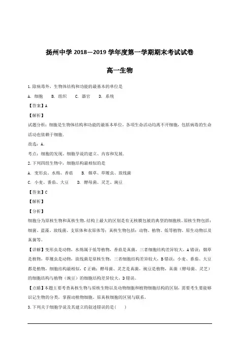 江苏省扬州中学2018-2019学年高一上学期期中考试生物试题附答案解析