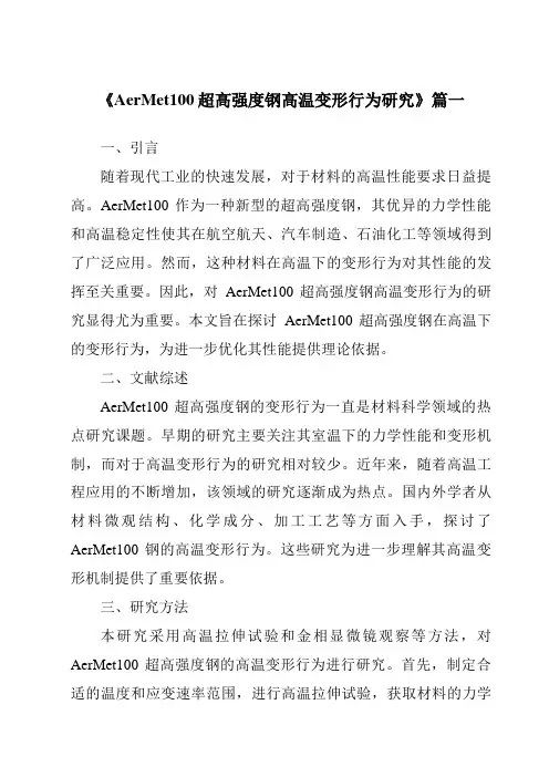 《AerMet100超高强度钢高温变形行为研究》范文