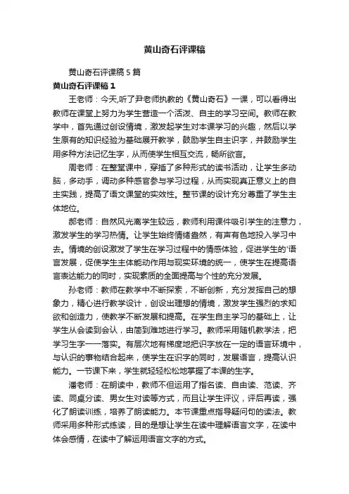 黄山奇石评课稿