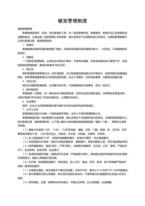 寝室管理制度（精选17篇）
