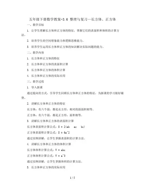 五年级下册数学教案-3.6 整理与复习—长方体、正方体 ︳西师大版