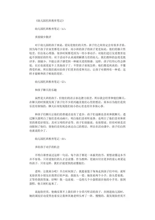 幼儿园托班教育笔记30篇完美版