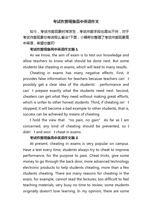 考试作弊现象高中英语作文