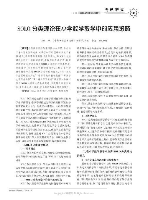 SOLO_分类理论在小学数学教学中的应用策略