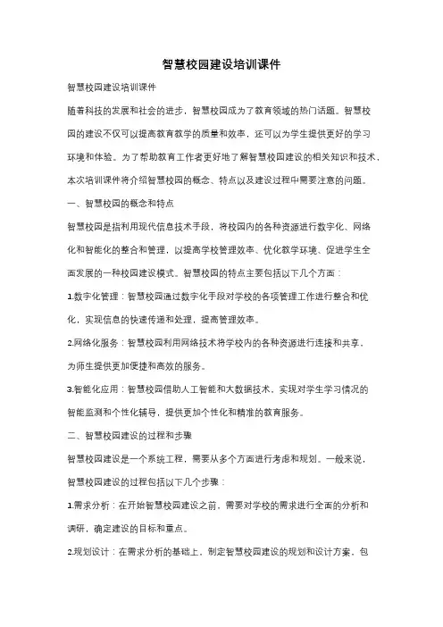 智慧校园建设培训课件
