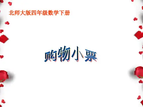 北师大版四年级下册《购物小票》ppt课件