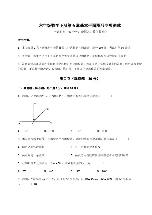综合解析鲁教版(五四制)六年级数学下册第五章基本平面图形专项测试试卷(精选含答案)