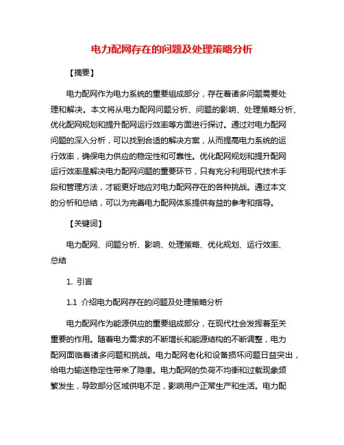 电力配网存在的问题及处理策略分析